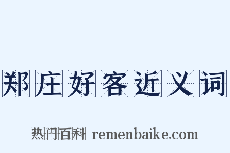 郑庄好客近义词是什么意思的图片